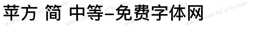 苹方 简 中等字体转换